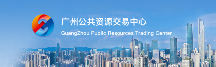 广州公共资源交易中心